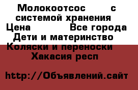 Молокоотсос avent с системой хранения › Цена ­ 1 000 - Все города Дети и материнство » Коляски и переноски   . Хакасия респ.